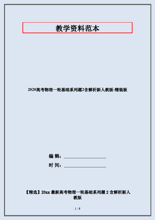 2020高考物理一轮基础系列题2含解析新人教版-精装版