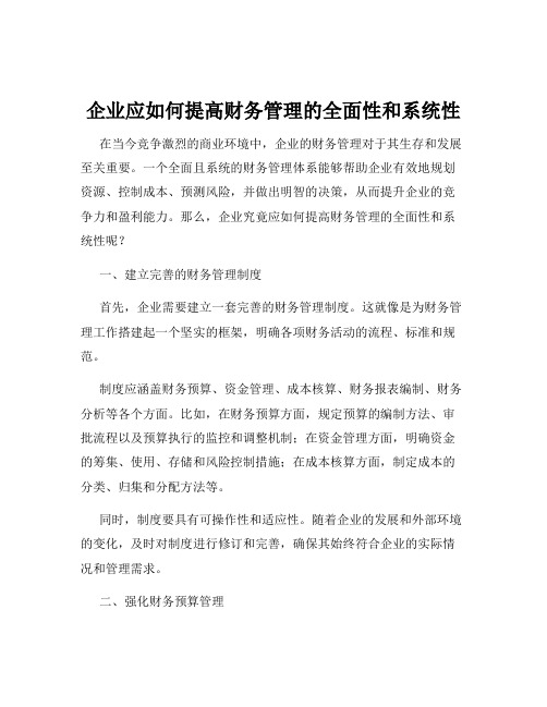 企业应如何提高财务管理的全面性和系统性