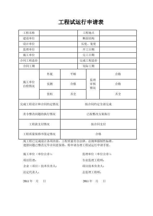 水利工程竣工验收申请表