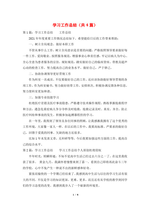 学习工作总结(共4篇)