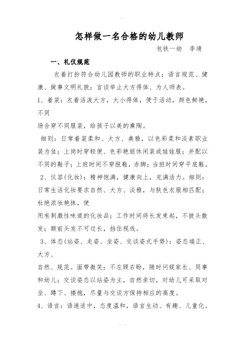 怎样做一名合格的幼儿教师