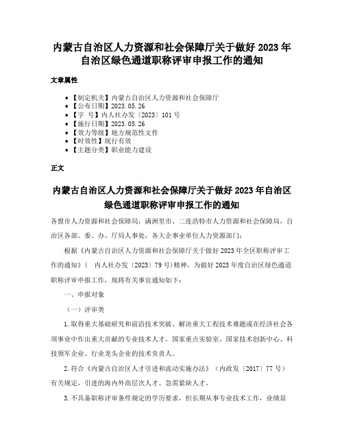 内蒙古自治区人力资源和社会保障厅关于做好2023年自治区绿色通道职称评审申报工作的通知