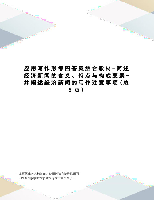 应用写作形考四答案结合教材-简述经济新闻的含义、特点与构成要素-并阐述经济新闻的写作注意事项