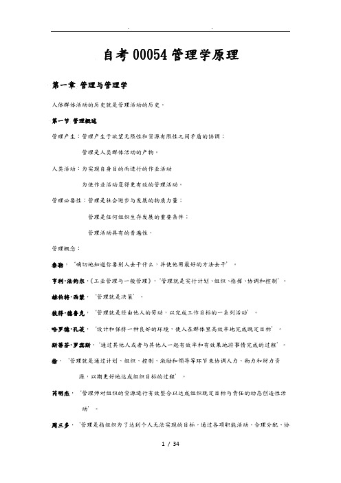 自学考试00054管理学原理知识归类资料全