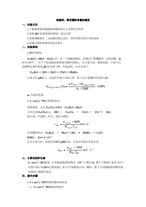 实验四、药用硼砂含量的测定