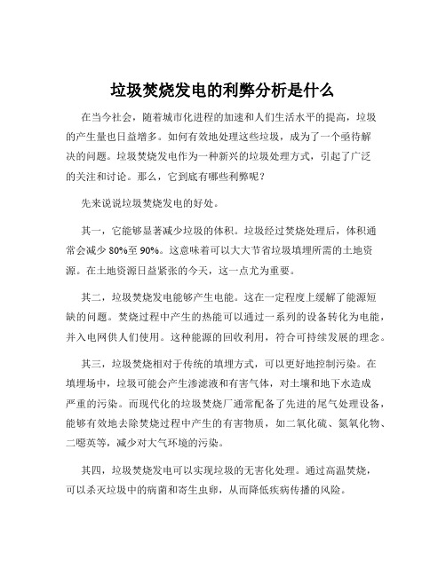 垃圾焚烧发电的利弊分析是什么