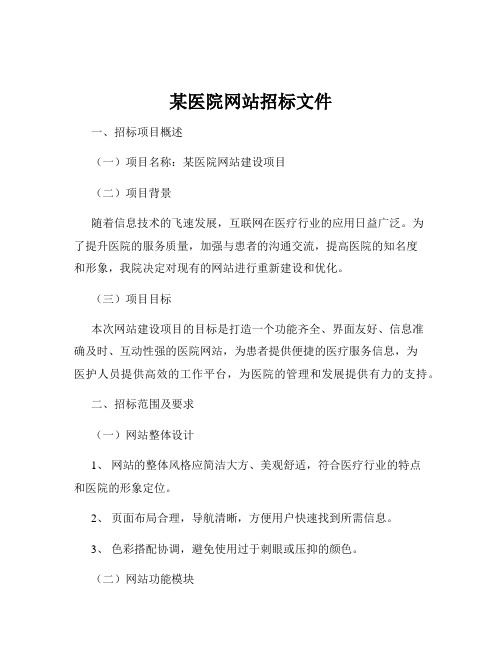 某医院网站招标文件