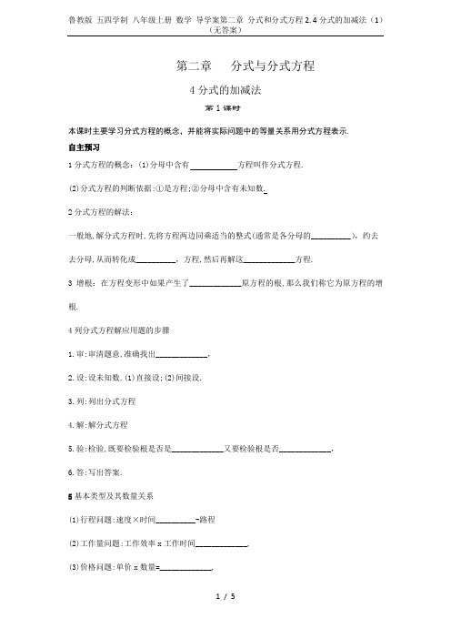 鲁教版 五四学制 八年级上册 数学 导学案第二章 分式和分式方程2. 4分式的加减法(1)(无答案)