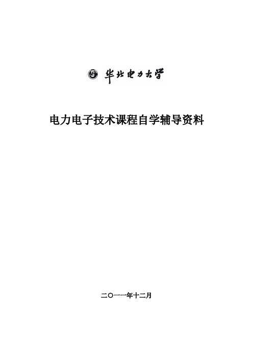 电力电子技术课程自学辅导资料