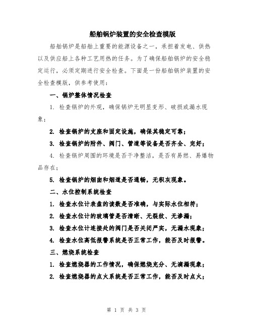 船舶锅炉装置的安全检查模版