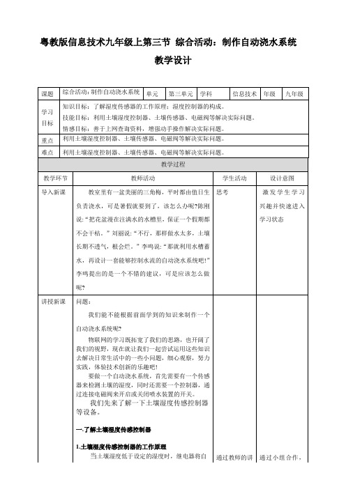 第三节  综合活动：制作自动浇水系统 教案