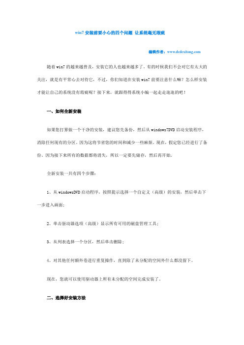 win7安装前要小心的四个问题 让系统毫无瑕疵