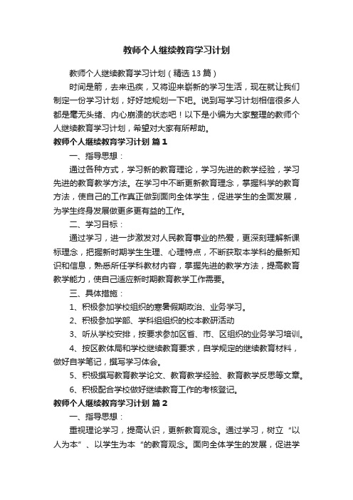 教师个人继续教育学习计划（精选13篇）