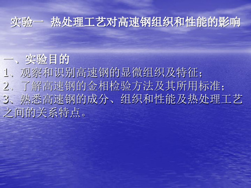 实验一  热处理工艺对高速钢组织和性能的影响