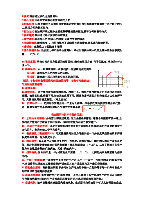 渗流力学名词解释及重点公式