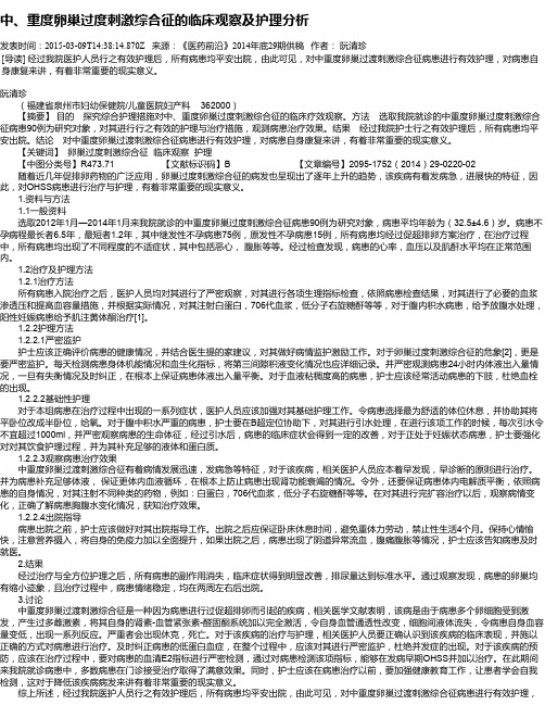 中、重度卵巢过度刺激综合征的临床观察及护理分析