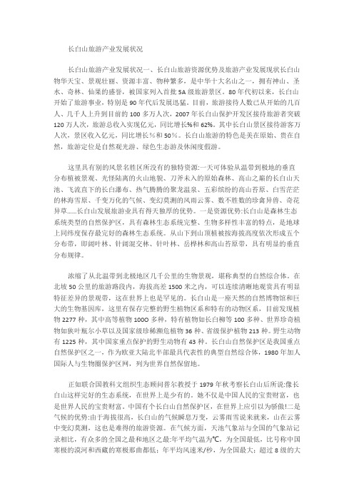 长白山旅游产业发展概况