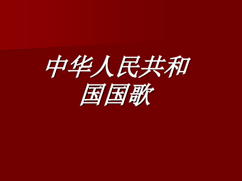 小学音乐中华人民共和国国歌课件