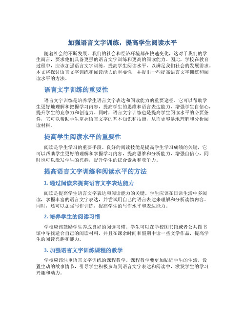 加强语言文字训练,提高学生阅读水平