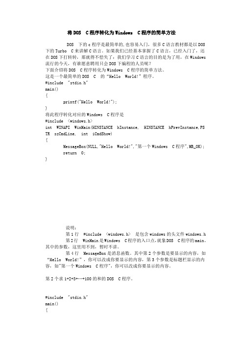 将DOS C程序转化为Windows C程序的简单方法