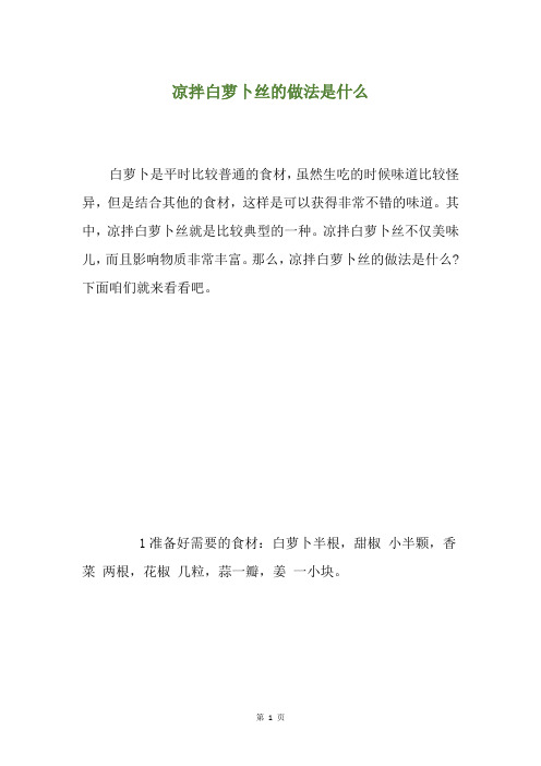 凉拌白萝卜丝的做法是什么