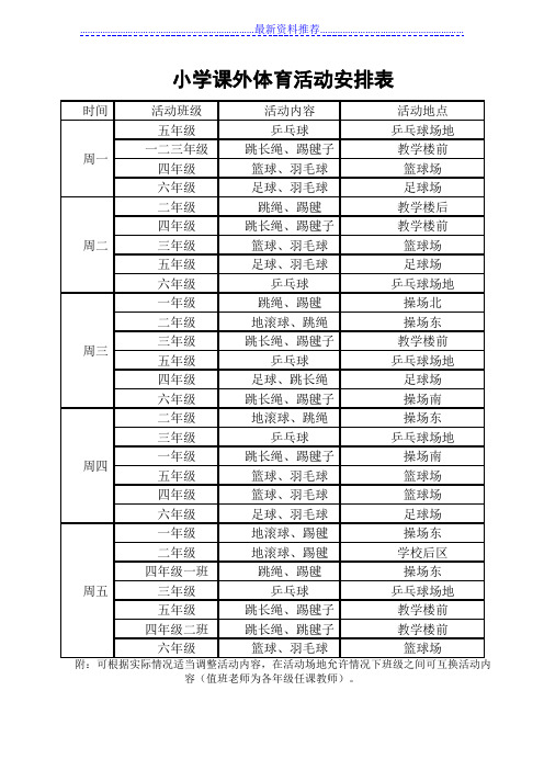 小学课外体育活动安排表