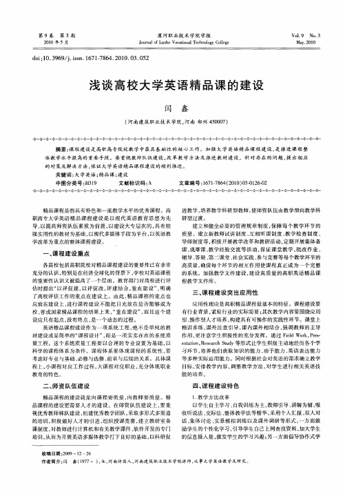 浅谈高校大学英语精品课的建设