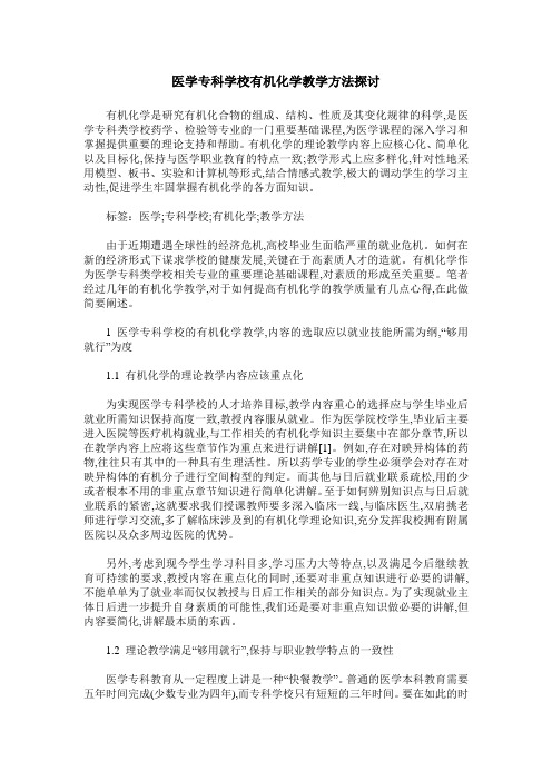 医学专科学校有机化学教学方法探讨