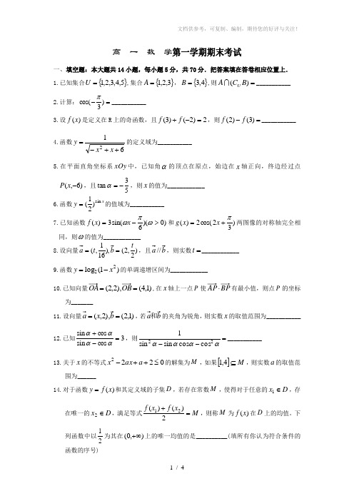 2010-2011学年苏州市第一学期期末考试(高一数学)