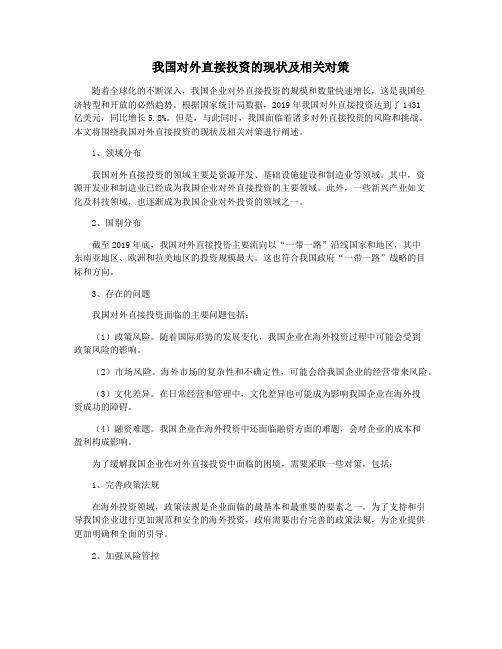 我国对外直接投资的现状及相关对策