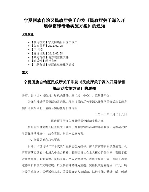 宁夏回族自治区民政厅关于印发《民政厅关于深入开展学雷锋活动实施方案》的通知