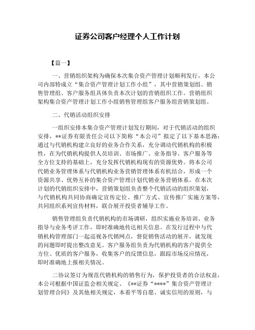 证券公司客户经理个人工作计划