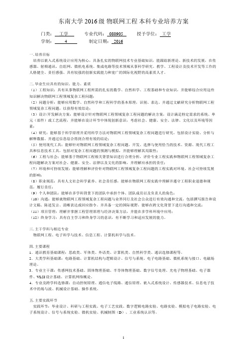 东南大学2016级物联网工程本科专业培养方案