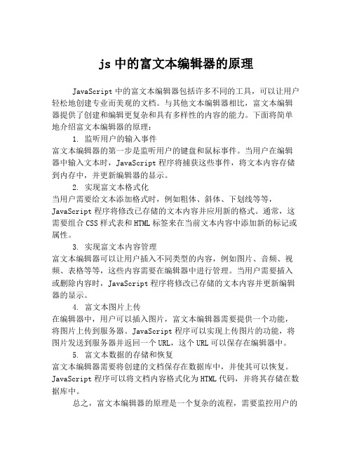 js中的富文本编辑器的原理