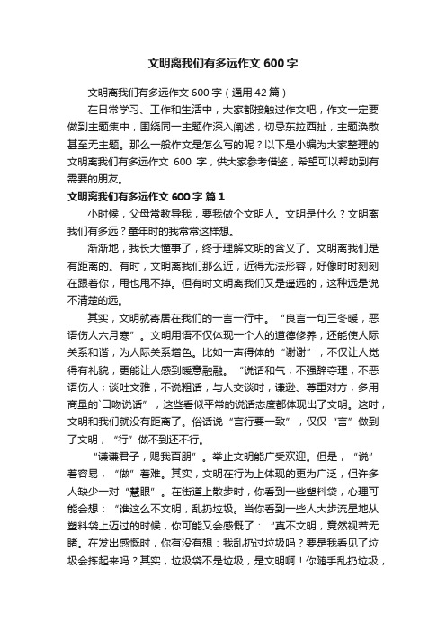 文明离我们有多远作文600字