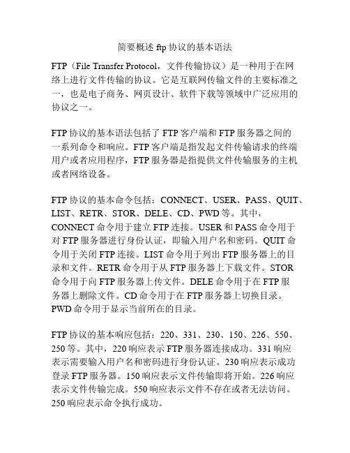 简要概述ftp协议的基本语法