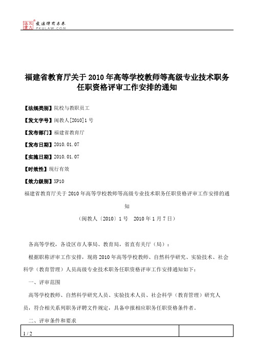 福建省教育厅关于2010年高等学校教师等高级专业技术职务任职资格