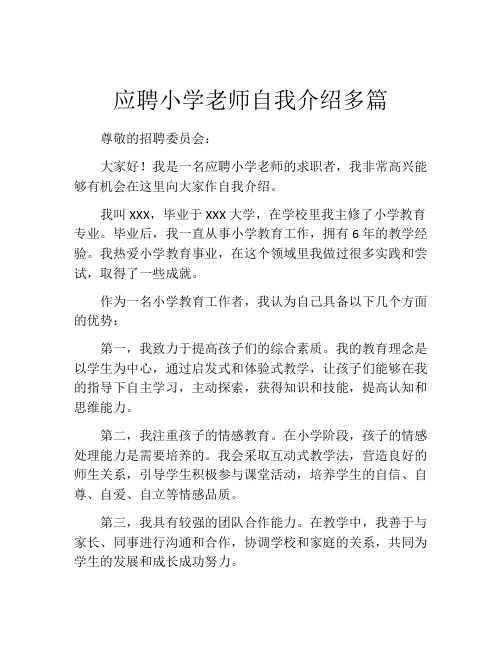 应聘小学老师自我介绍多篇