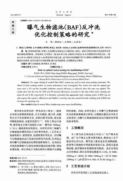 曝气生物滤池(BAF)反冲洗优化控制策略的研究