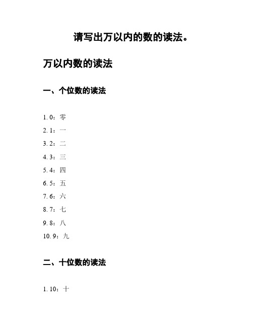 请写出万以内的数的读法。