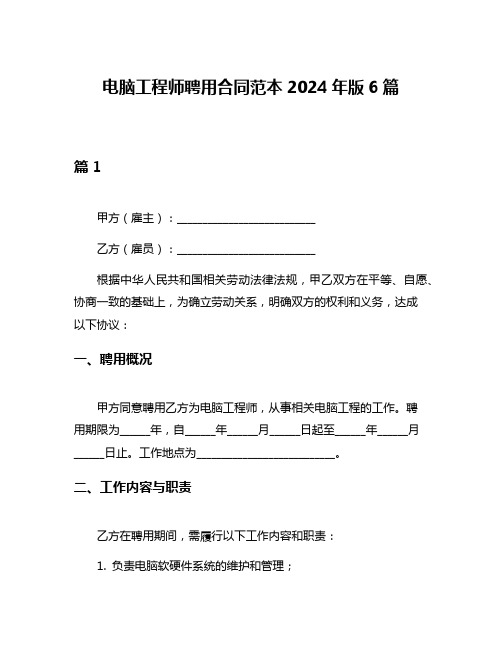 电脑工程师聘用合同范本2024年版6篇