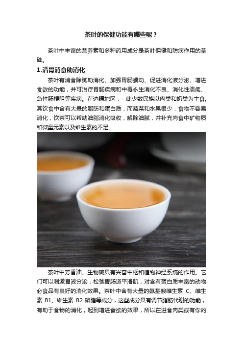 茶叶的保健功能有哪些呢？