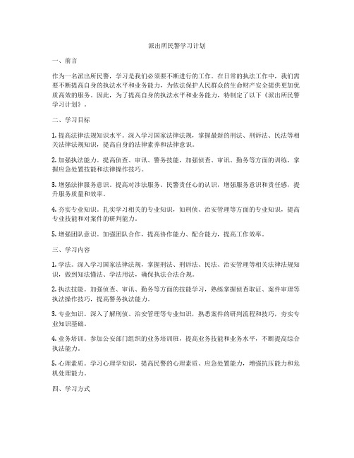 派出所民警学习计划