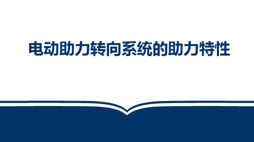 【03】4-2-2电动助力转向系统的助力特性