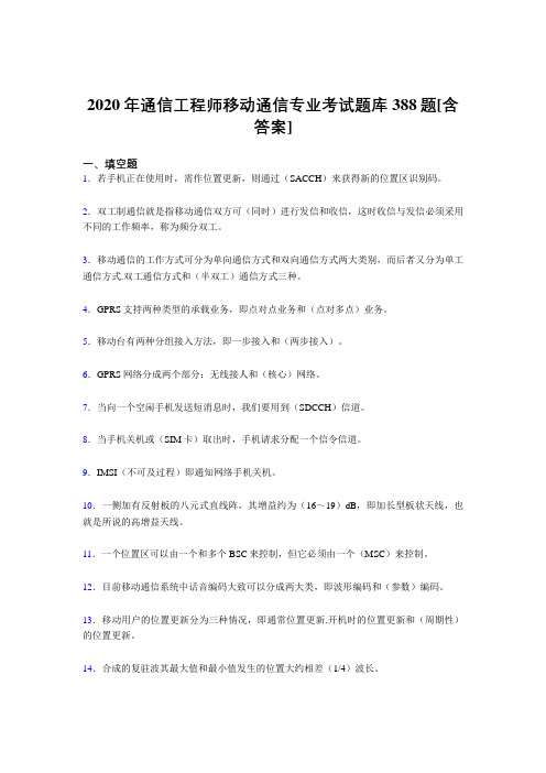 最新版精选通信工程师移动通信专业完整考复习题库388题(含答案)