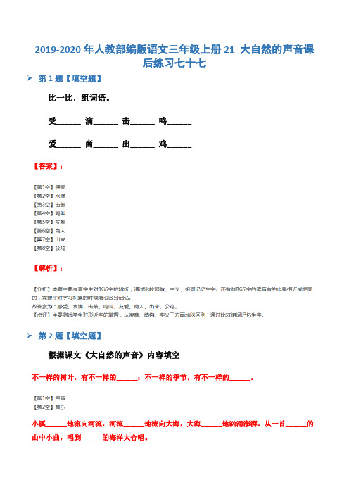 2019-2020年人教部编版语文三年级上册21 大自然的声音课后练习七十七