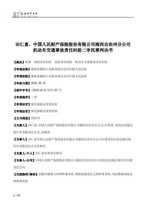 田仁喜、中国人民财产保险股份有限公司湘西自治州分公司机动车交通事故责任纠纷二审民事判决书