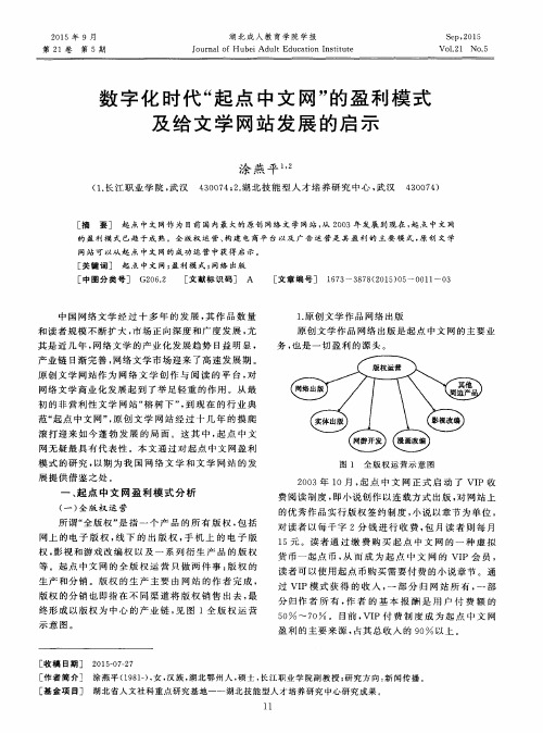 数字化时代“起点中文网”的盈利模式及给文学网站发展的启示