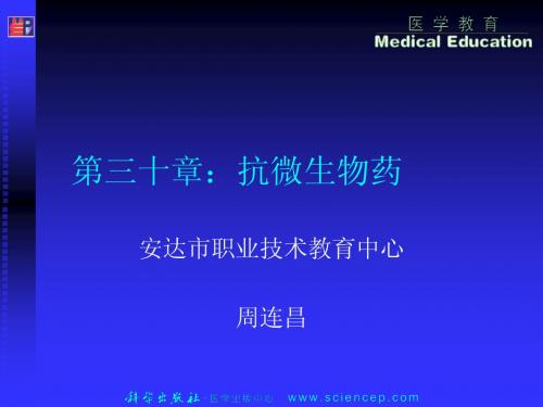 《药理学与药物学治疗基础(中职药剂)》第30章：抗微生物