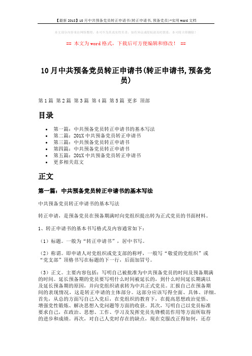 【最新2018】10月中共预备党员转正申请书(转正申请书,预备党员)-实用word文档 (8页)